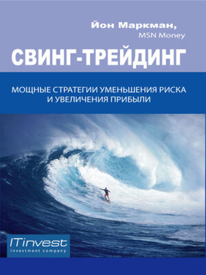 cover image of Свинг-трейдинг. Мощные стратегии уменьшения риска и увеличения прибыли